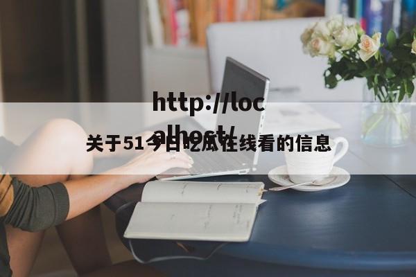 关于51今日吃瓜在线看的信息