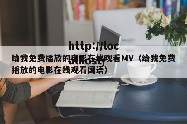 给我免费播放的电影在线观看MV（给我免费播放的电影在线观看国语）