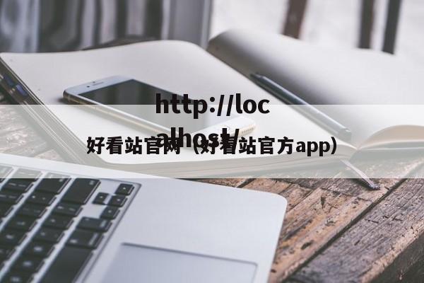 好看站官网（好看站官方app）