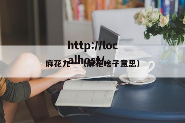 麻花九一（麻花啥子意思）