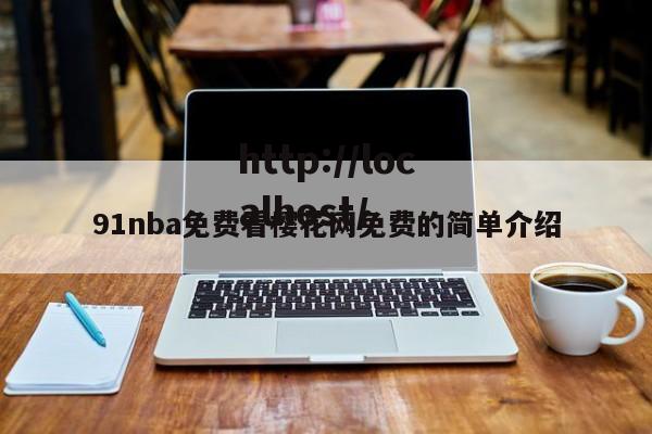 91nba免费看樱花网免费的简单介绍