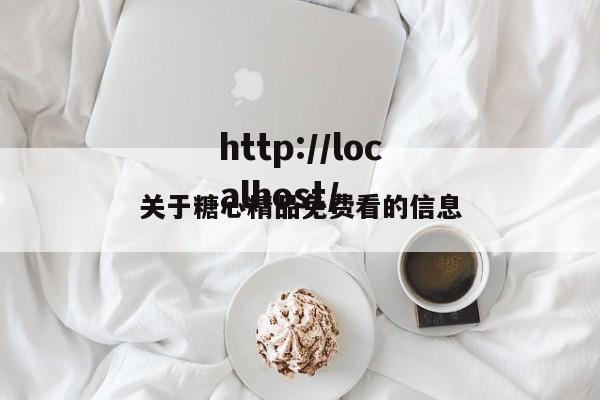 关于糖心精品免费看的信息
