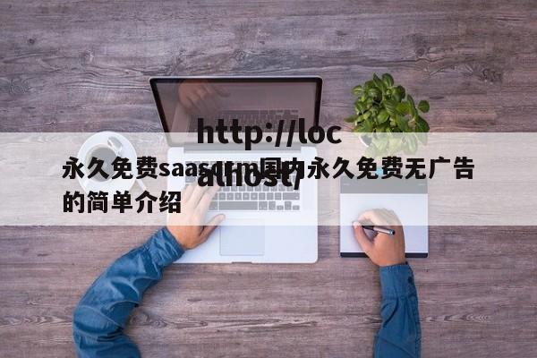 永久免费saascrm国内永久免费无广告的简单介绍