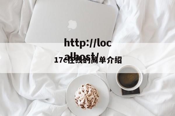 17c在线的简单介绍