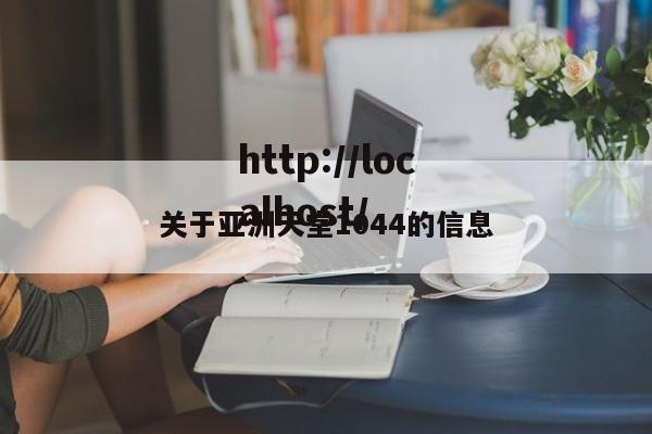 关于亚洲天堂1044的信息
