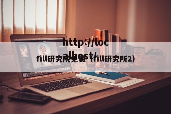 fill研究院免费（fill研究所2）
