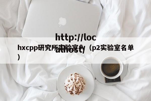 hxcpp研究所实验室入（p2实验室名单）